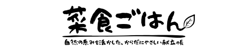 菜食ごはん
